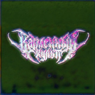 Telegram profile photo for Каменный культ 🗿🗿🗿