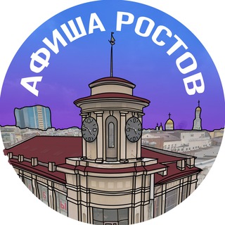 Telegram profile photo for Афиша Ростова