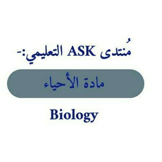 Telegram profile photo for مادة الأحياء ASK