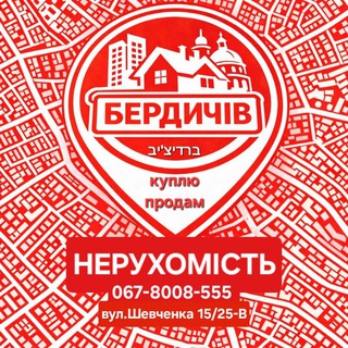 Telegram profile photo for 🤝НЕРУХОМІСТЬ БЕРДИЧЕВА+Бердичівський район