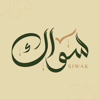 Telegram profile photo for سواك بودكاست