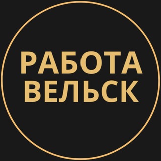 Telegram group profile photo for Вакансии в Вельске