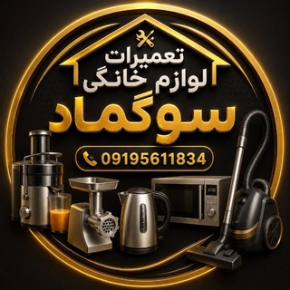 Telegram profile photo for تعمیرات لوازم برقی خانگی/صنعتی و فروش سوگماد