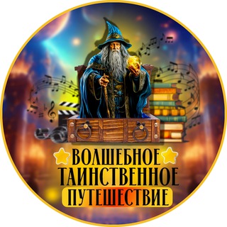 Telegram profile photo for Волшебное таинственное путешествие