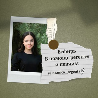 Telegram profile photo for Есфирь 𝄞 В помощь регенту и певчим 𝄞