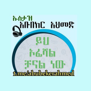 Telegram profile photo for Ustaz abubeker ahmed/ኡስታዝ አቡበከር አህመድ