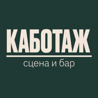 Telegram profile photo for Каботаж — музыкальный бар в Новороссийске
