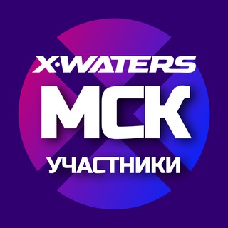 Telegram group profile photo for X-WATERS Москва / участники
