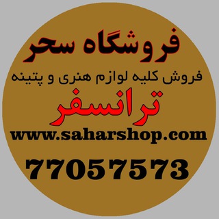 Telegram profile photo for 🛒 فروشگاه سحر / ترانسفر 🛒