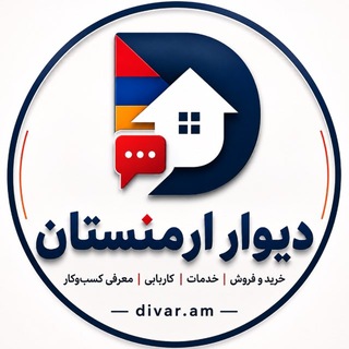 Telegram profile photo for Divar Armenia دیوار ارمنستان