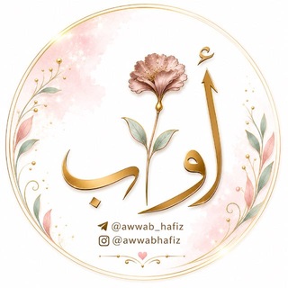 Telegram profile photo for أَوَّاب|ᴬᵂᵂᴬᴮ