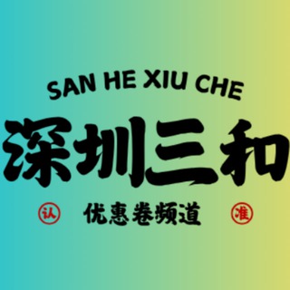 Telegram profile photo for 深圳三和修车大队-【优惠券频道】