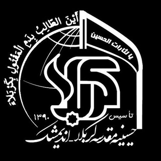 Telegram profile photo for حسینیه مقدسه کربلا
