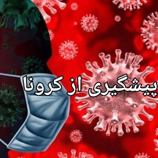 Telegram profile photo for پیشگیری از کرونا