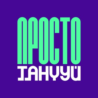 Telegram profile photo for Просто Танцуй | Школа танцев Москва