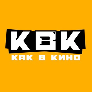 Telegram profile photo for Как В Кино 🎥