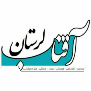 Telegram profile photo for کانال خبری آفتاب لرستان
