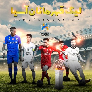 Telegram profile photo for لیگ نخبگان و قهرمانان آسیا