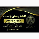 Telegram profile photo for کانال حقوقی استاد فاطمه رمضان نژاد