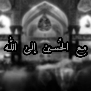 Telegram profile photo for مع الحسين الى ﷲ