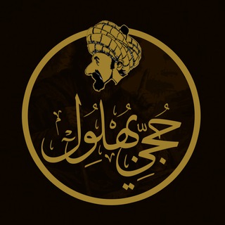 Telegram profile photo for حجي بهلول