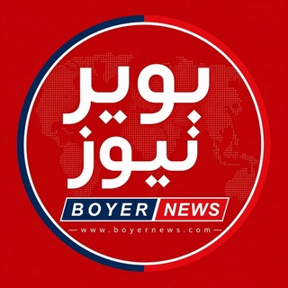 Telegram profile photo for پایگاه خبری تحلیلی بویرنیوز