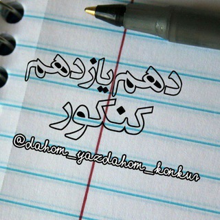 Telegram profile photo for جزوه دهم یازدهم