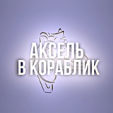 Telegram profile photo for аксель в кораблик