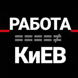 Telegram profile photo for РАБОТА КиЕВ | ИЩУ РАБОТУ