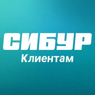Telegram profile photo for Сообщество «СИБУР Клиентам»