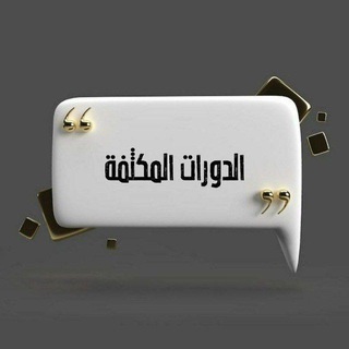 Telegram profile photo for الدورات المكثفة.