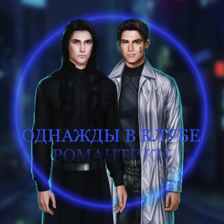 Telegram profile photo for Однажды в клубе романтики