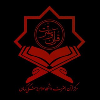 Telegram profile photo for مرکز و کانون قرآن و عترت د.ع.پ کرمان