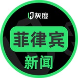 Telegram profile photo for Huidu.io菲律宾新闻汇♻️