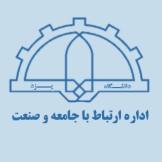 Telegram profile photo for ارتباط با جامعه و صنعت «دانشگاه یزد»