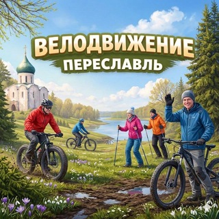 Telegram group profile photo for ВелоПереславль