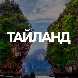 Telegram profile photo for ТАЙЛАНД ЧАТ || РУССКИЕ В ТАЙЛАНДЕ