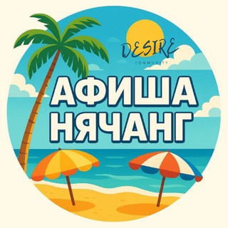 Telegram profile photo for АФИША 🏝️ НЯЧАНГ