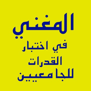 Telegram profile photo for المغني في اختبار القدرات للجامعيين (قياس قدرات الجامعيين)