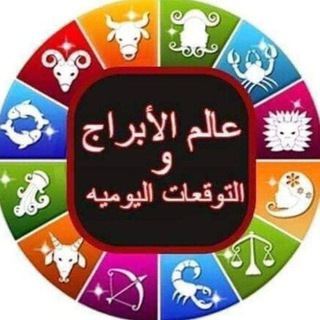 Telegram profile photo for عالـــــ⚡ــــم الابـــــــــــــراج🌏 والتوقعات اليوميـة 🔮