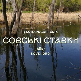 Telegram profile photo for Екопарк Совські ставки