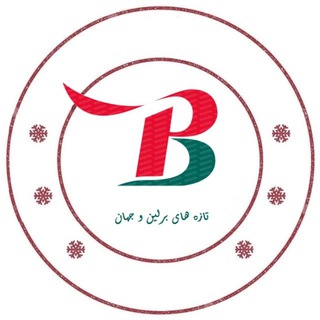 Telegram profile photo for تازه های برلین و جهان