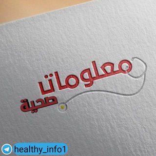 Telegram profile photo for معلومات صحية