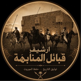 Telegram profile photo for أرشيف قبائل المنابهة