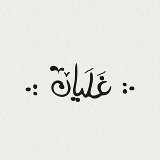 Telegram profile photo for .: غَلَیان :.
