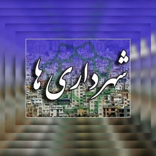 Telegram profile photo for ♻️انجمن کارکنان شهرداریهای کشور♻️