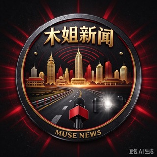 Telegram profile photo for 【木姐新闻 】缅北新闻 吃瓜