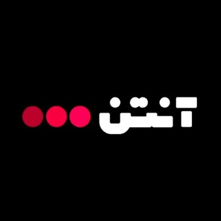 Telegram profile photo for آنتن