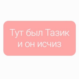 Telegram profile photo for ЗАБРОШЕНО