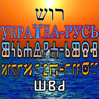 Telegram profile photo for 🇺🇦 У̃країна-Ⱃⱆⱄⱐ 👽 ВКЛРЖ🔱 𞀓 𞀖 𞀔 𞀟 Ҏꙋmені꙼ꙴѧ ꙮ Ҁлⱉвѣнє ꙮ КИЇВська Ҏꙋсь ꙮ 🇺🇦 🇧🇾 🇵🇱 🇨🇿 🇸🇮 🇸🇰 🇷🇸 🇭🇷 🇧🇬 🇲🇰 🇲🇪